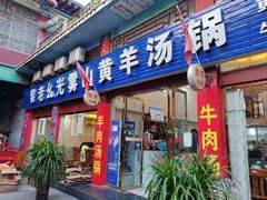 -黎老幺光雾山黄羊汤锅