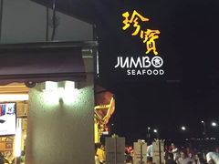 -珍宝海鲜(东海岸海鲜中心)