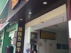 门面-细妹五香牛杂(步行街店)