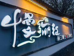 -慢丽江·云南野生菌土鸡锅(西山店)