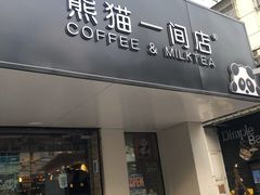 门面-熊猫一间店欧式奶茶铺