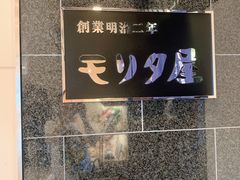 -モリタ屋(JR京都伊势丹店)