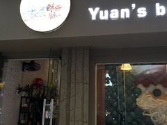 门面-元氏钵仔糕(北京路店)