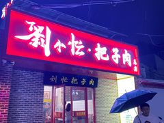 -刘小忙把子肉(北园大街总店)