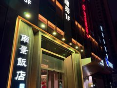 -南景饭店(万家丽路店)