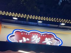 -小饕荟雅安贡椒鱼鲜馆(广福桥店)