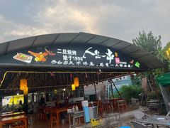 -清真·馬坡二旦烧烤(人生一串拍摄店)