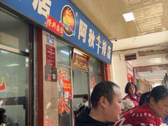 -阿秋牛排(湖心街店)