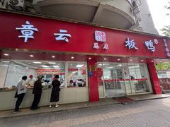 -章云板鸭(总店)