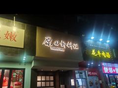 -原田新料理(1912店)