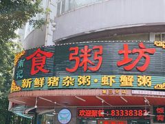 门面-南记食粥坊·宵夜大排档(岭南分店)
