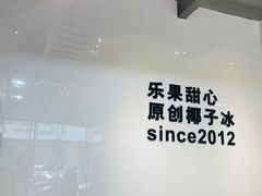 -乐果甜心·潮汕冰室(南澳后宅分店)