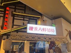 -重八牛府之小有名气(大望路店)