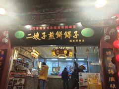 门面-清真·二嫂子煎饼果子(鼓楼旗舰形象店)