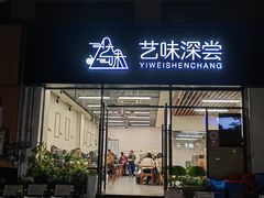-艺味深尝(云锦路店)