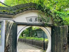 -绍兴鲁迅故里·沈园景区