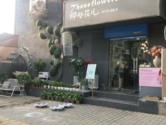 -那些花儿鲜花店(小寨店)
