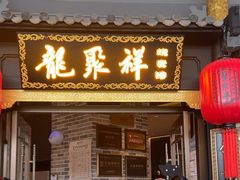 -龍聚祥烧麦馆(万达店)
