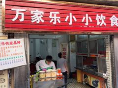 -万家乐小小饮食店