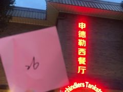 -申德勒加油站西餐厅(日坛路总店)