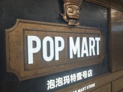 -泡泡玛特POPMART(壹号店)