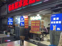 -双冰面馆(茶南店)