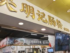 -西关明记肠粉(荔枝湾店)