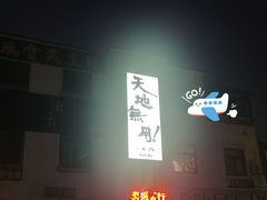 -天地無用GAME BAR