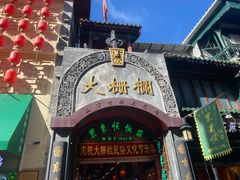 -北京前门大栅栏