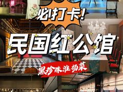 -民国红公馆·秦淮八艳(夫子庙店)