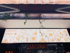 -南塘油赞子(南塘店)