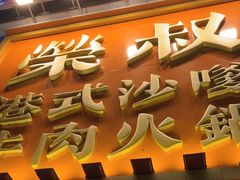 -荣叔港式沙嗲牛肉火锅(正佳潮流店)