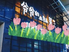 -爷爷的土钵菜(街道口店)