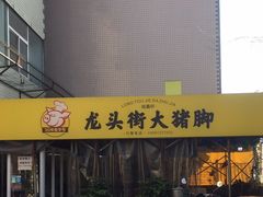 -龙翔小猪脚(龙头街店)