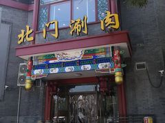 门面-北门涮肉·铜锅涮肉(南锣鼓巷店)