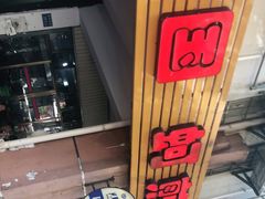 -建国蚵煎蚵面