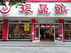 门面-振鼎鸡(华阴路店)