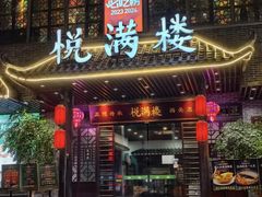 -悦满楼·西关名点·湛江名菜(航空综合大厦店)