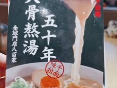 -味千拉面(大润发店)