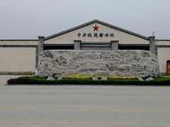 -中央统战部旧址
