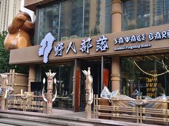 -野人部落(沈阳一店)