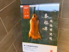 -泰钰丰烤鸭.天津菜(开发区店)