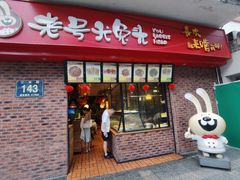 门面-老号尤兔头(西川店)
