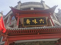 门面-六味斋(柳巷店)