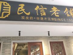 -民信老铺(双皮奶博物馆店)