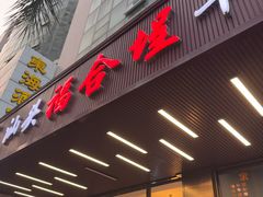 -福合埕牛肉火锅(长平国新店)