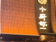 -小厨师·二十年沈家门小海鲜(百井坊巷店)
