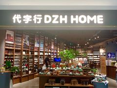 -黛汀烘焙DAINTY BAKERY(代字行合生汇店)