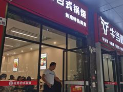 门面-张妈台式锅烧(深大店)