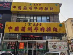 门面-东方宫中国蘭州牛肉拉面(黄岛店)